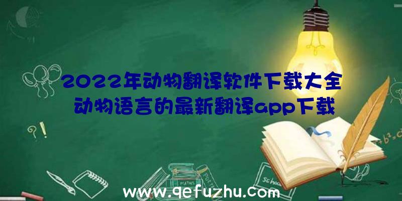 2022年动物翻译软件下载大全